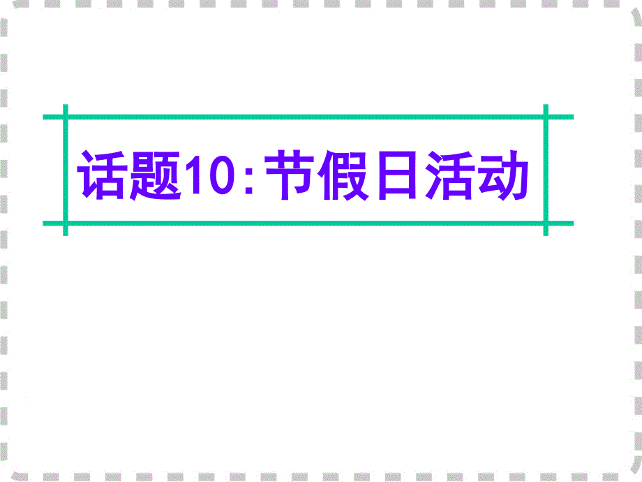 东高考英语二复习写作节假日活_第1页