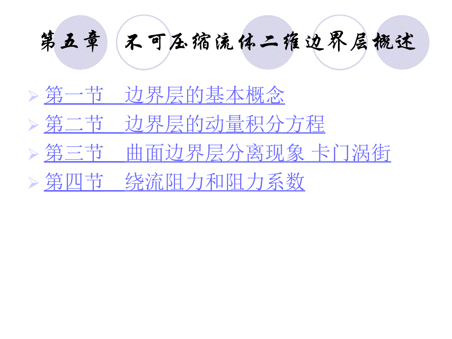 不可压缩流体二维边界层概述课件讲解_第1页