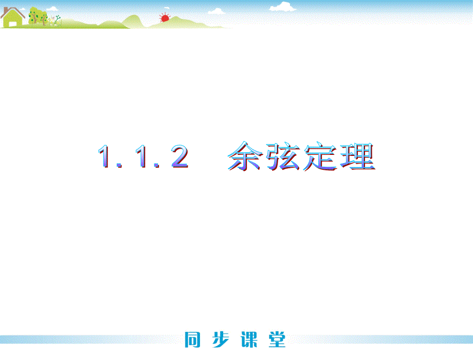 1.1.2余弦定理22896_第1页