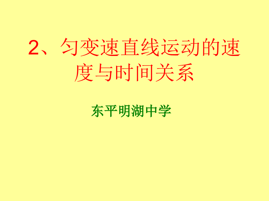 2.2匀变速直线运动的速度与时间关系56213_第1页