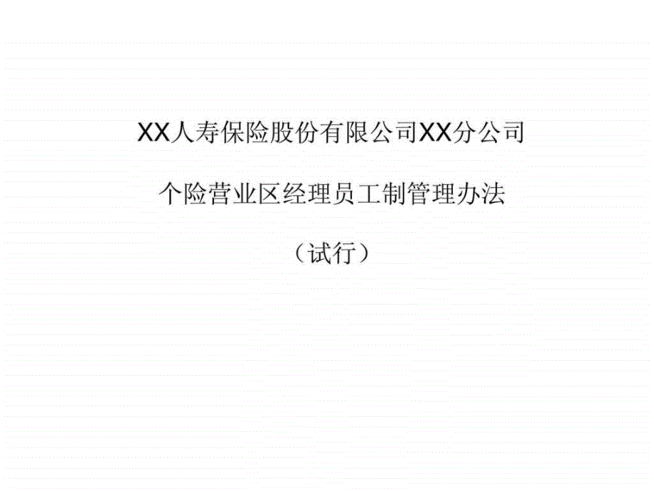 保险公司个险营业区经理员工制管理办法_第1页