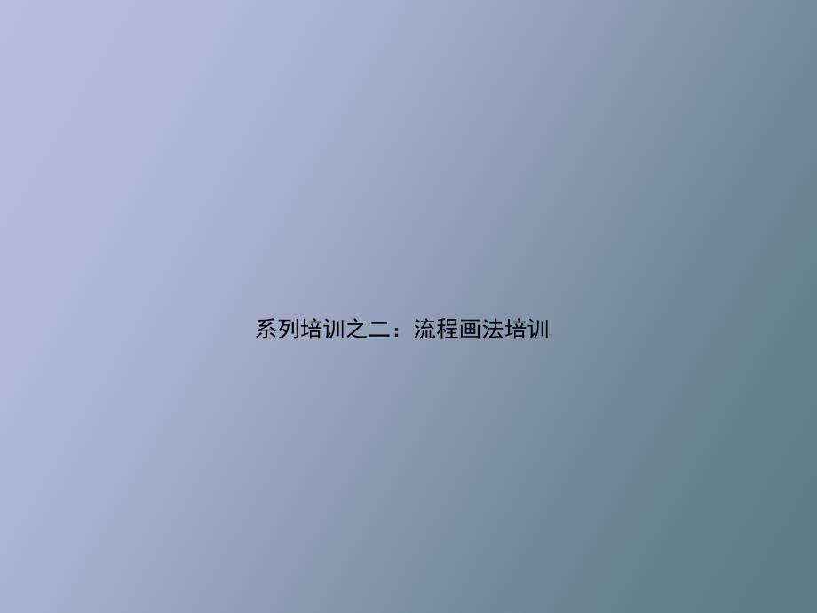 业务流程培训_第1页