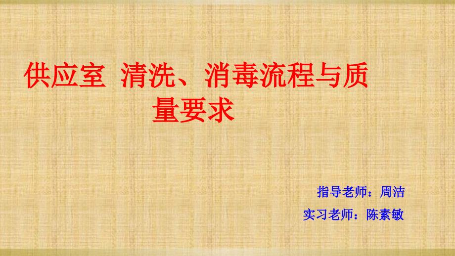 供应室清洗、消毒流程与质量要求_第1页