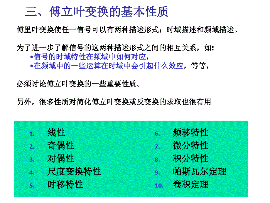 信号分析与处理-傅里叶变换性质_第1页