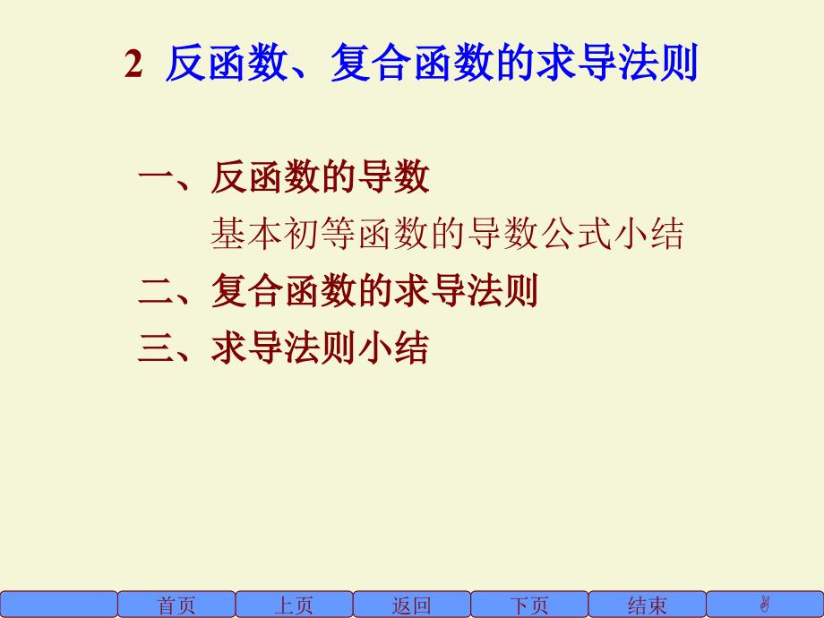 反函数、复合函数的求导法则_第1页