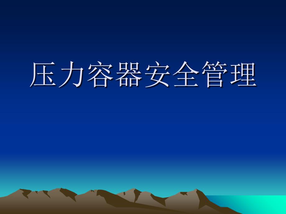 压力容器安全管理培训资料_第1页