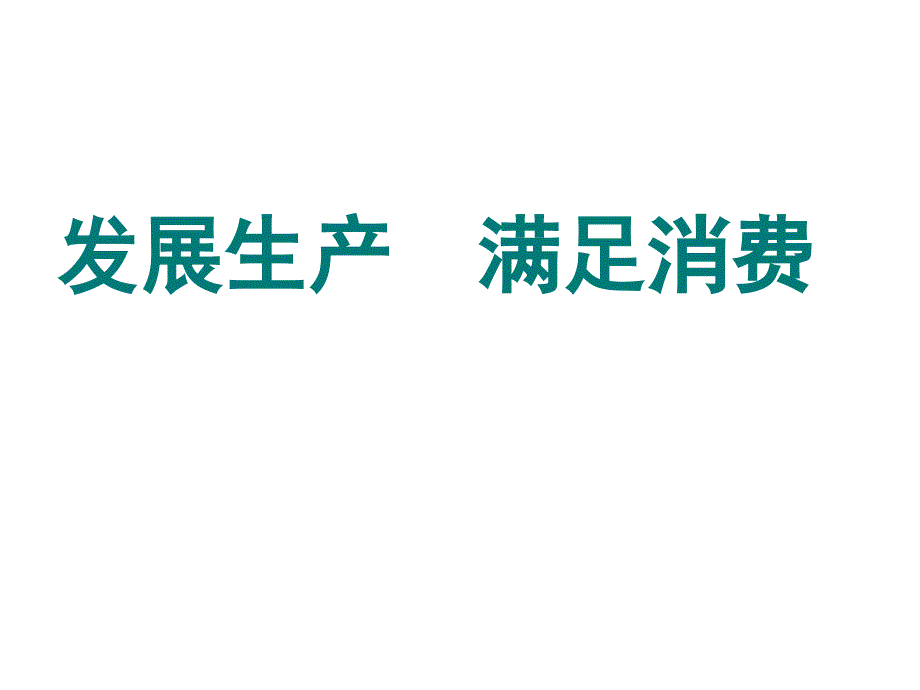 发展生产满足消费2018版_第1页