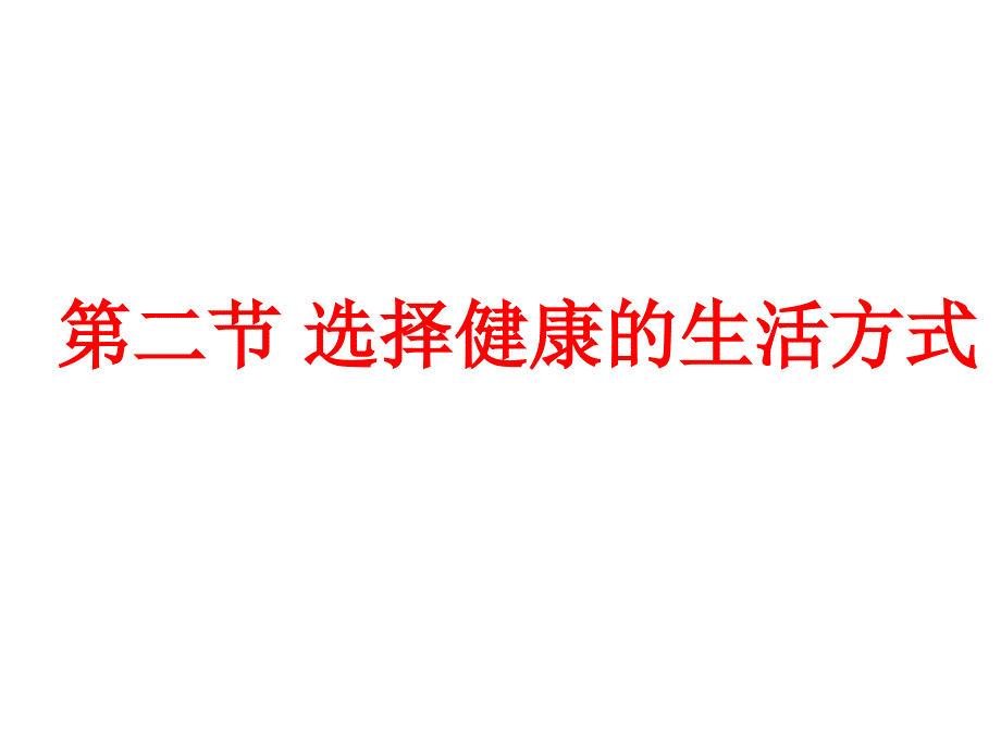 8.3.2选择健康的生活方式_第1页