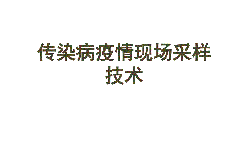 传染病疫情样品采样_第1页