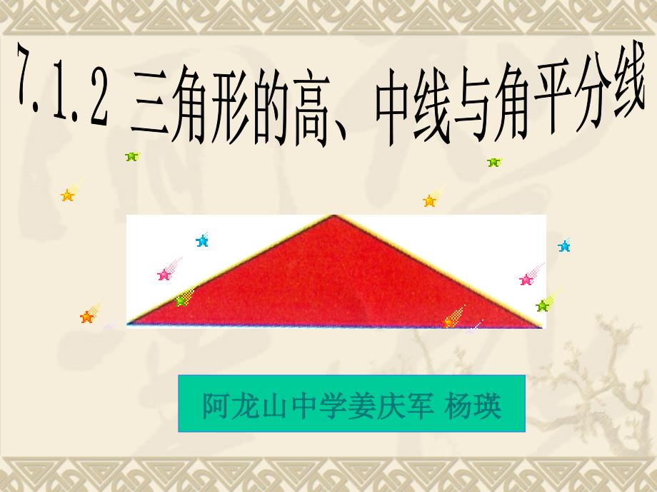 7.1.2三角形的高、中线与角平分线40727_第1页