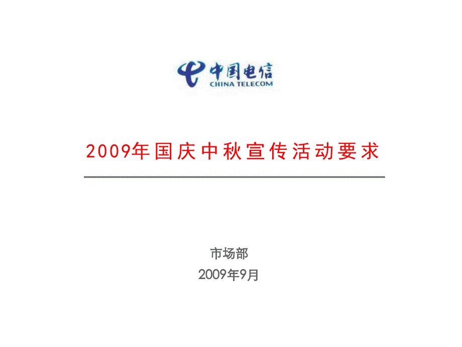 国庆中秋营销活动宣传_第1页