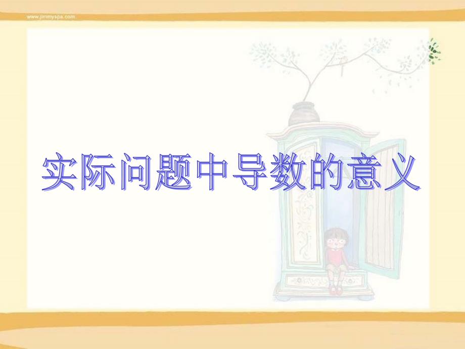 4.2 导数在实际问题中的应用(第一课时) 课件 (北师大选修1-1)_第1页