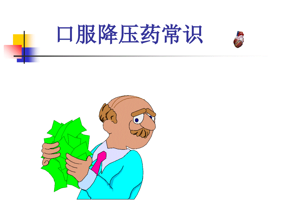 口服降压药常识_第1页