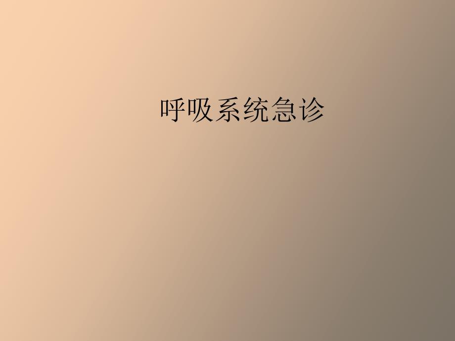 呼吸系统急诊_第1页