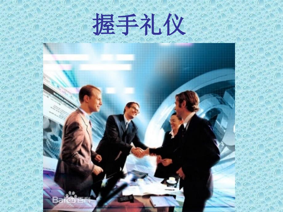 商务礼仪中的握手礼仪_第1页