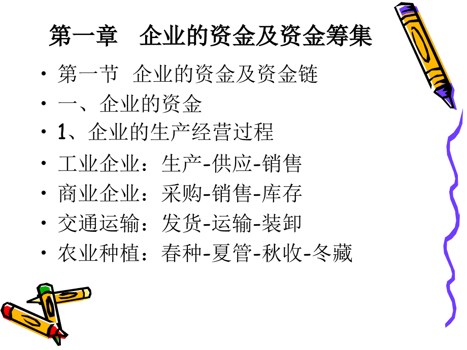 企业的资金及资金筹集_第1页