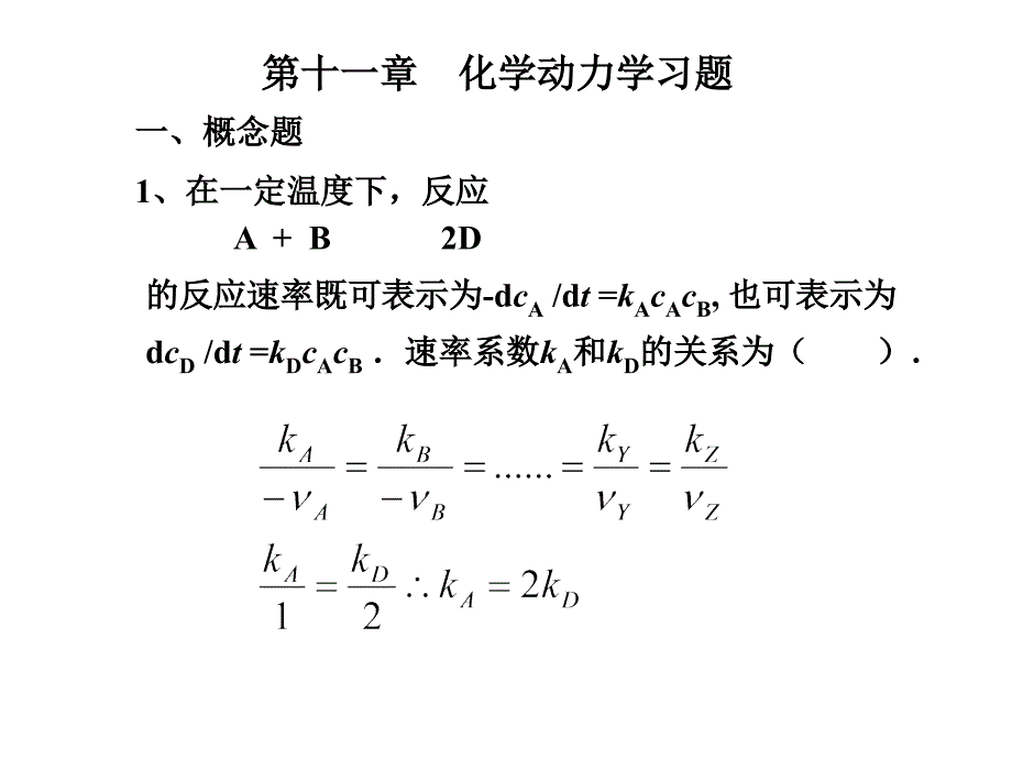 化学动力学习题_第1页