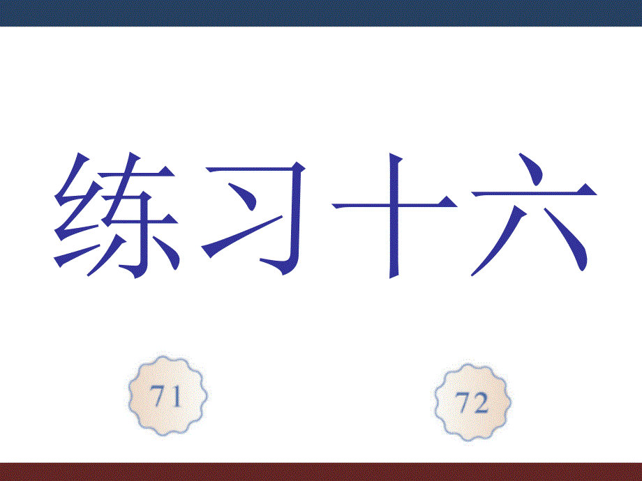 人教版数学一年级上册《练习十六》课件_第1页