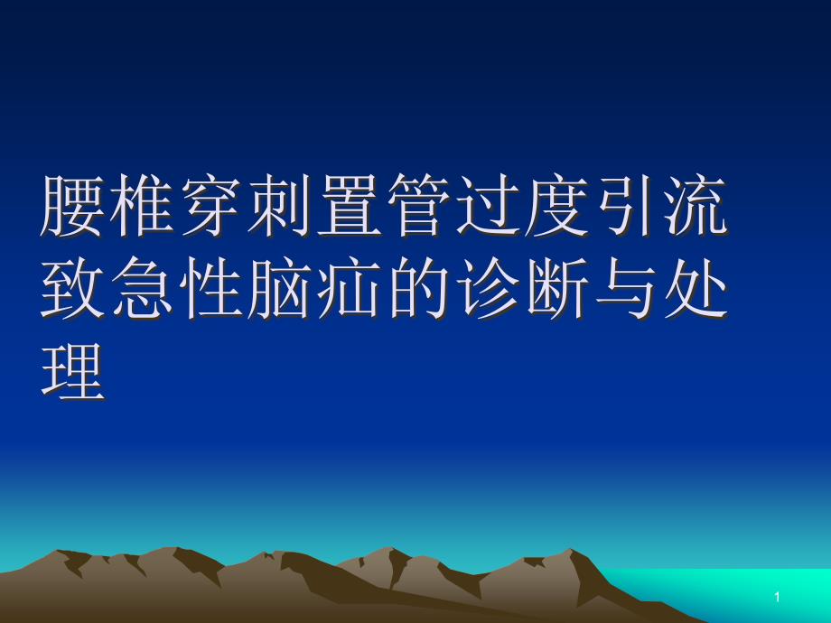 腰椎穿刺置管过度引流致急性脑疝的诊断与处理课件_第1页