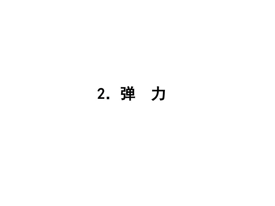 3.2弹 力课件(人教版必修1)_第1页