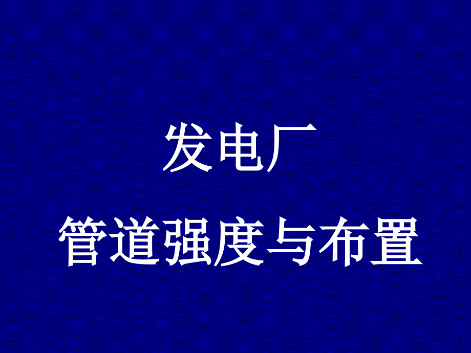 发电厂管道强度与布置_第1页