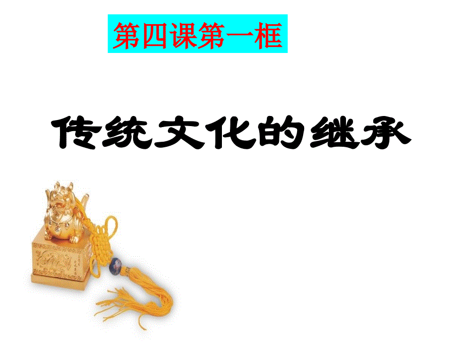 传统文化的继承第四课第一框_第1页