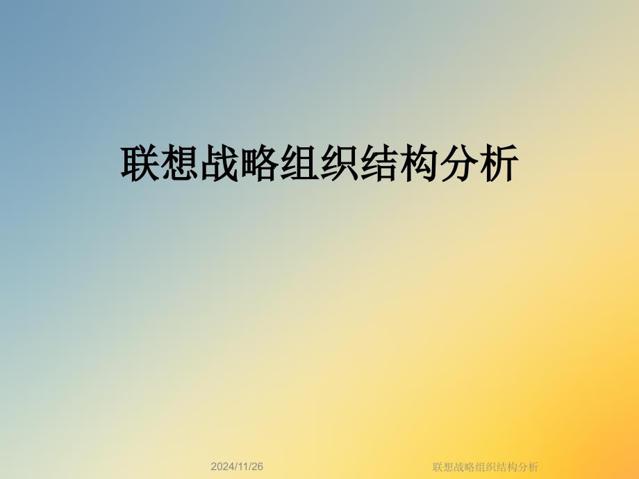 某战略组织结构分析课件_第1页