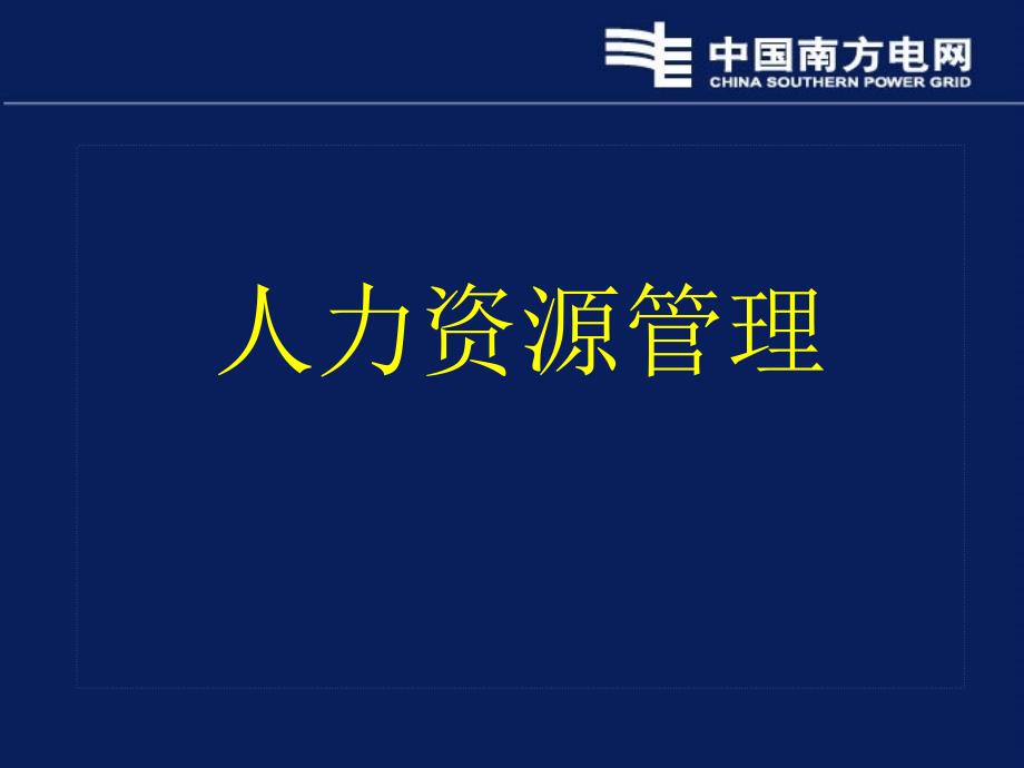 南方电网公司薪水待遇分析_第1页