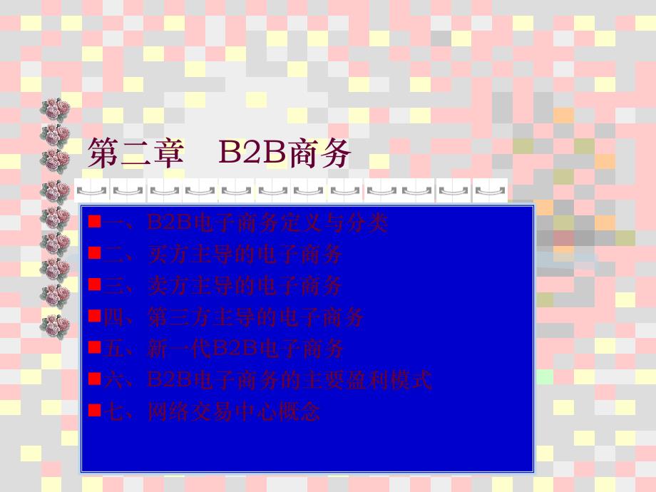 B2B电子商务(精品)_第1页