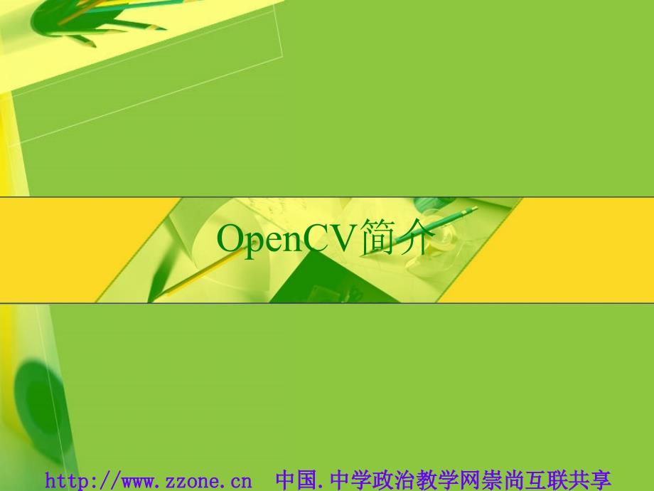 OpenCV简介(精品)_第1页