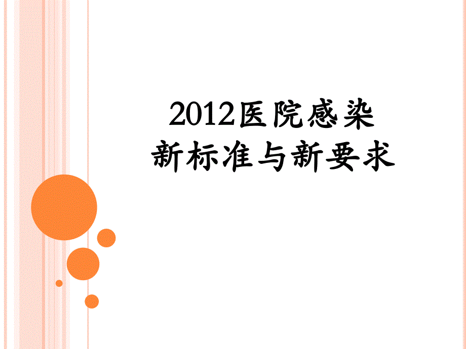 医院感染新标准与新要求_第1页