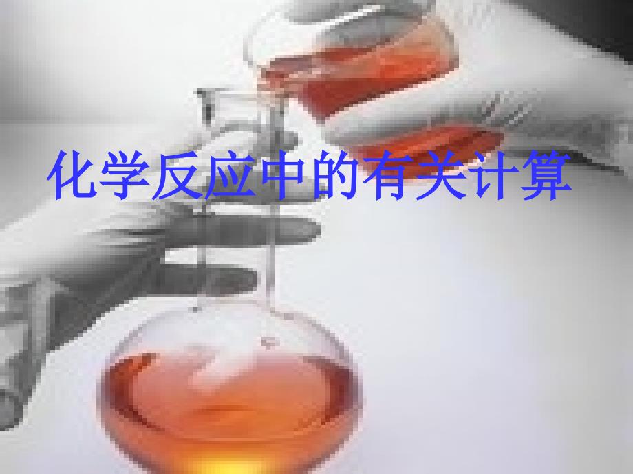 化学反应中的有关计算课件_第1页