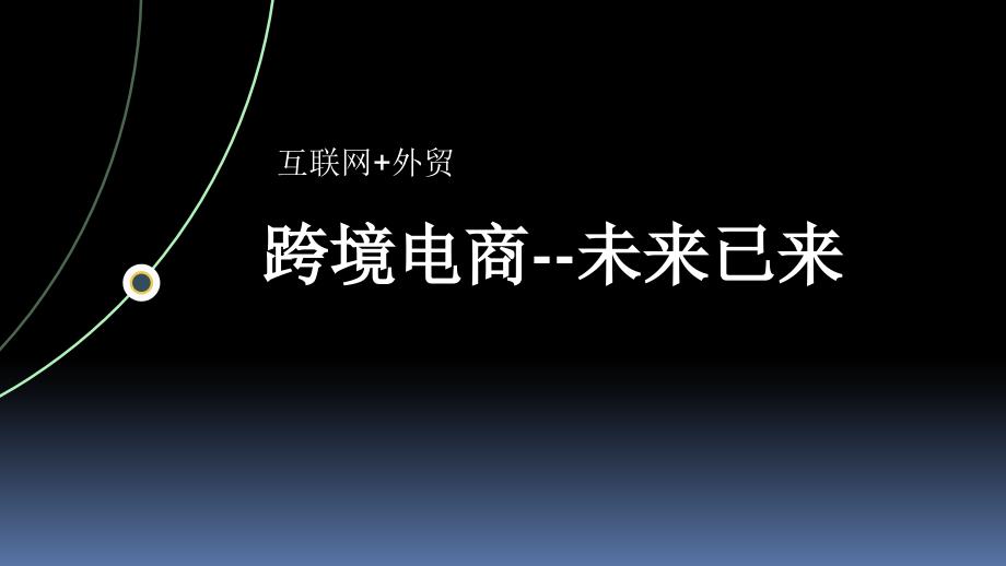 跨境电商培训课程课件_第1页