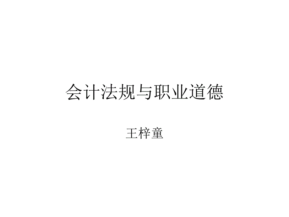 会计法规与职业道德_第1页