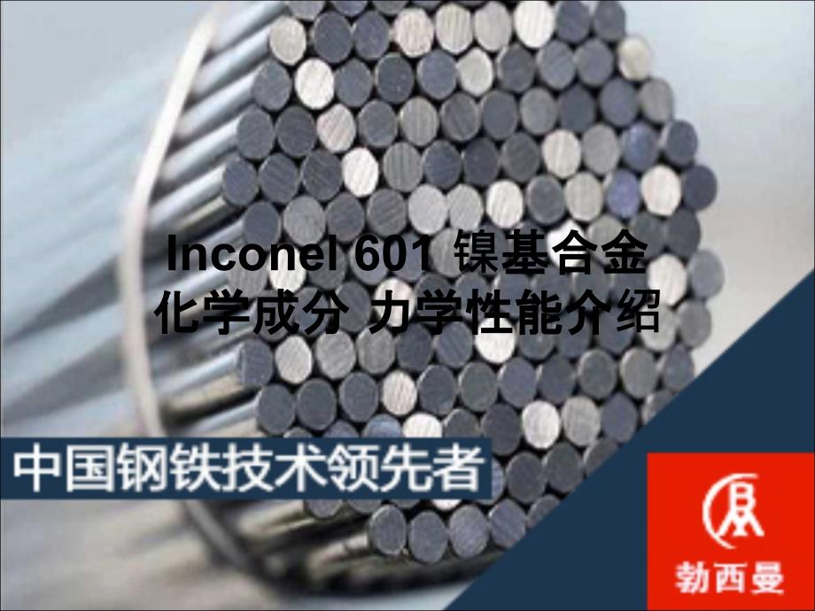 Inconel 601 镍基合金化学成分 力学性能介绍(精品)_第1页