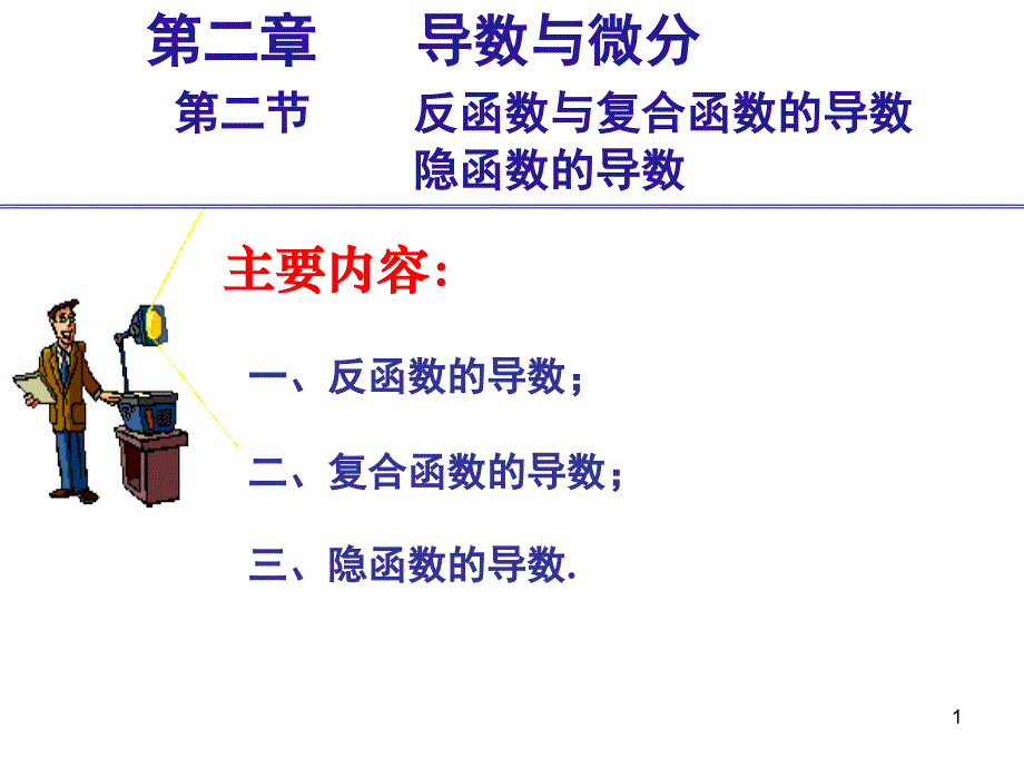 反函数与复合函数的导数、隐函数的导数_第1页