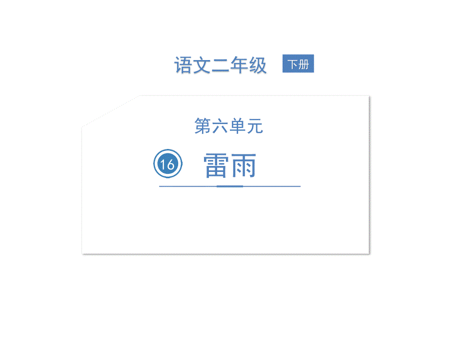 部编版《雷雨》ppt课件_第1页