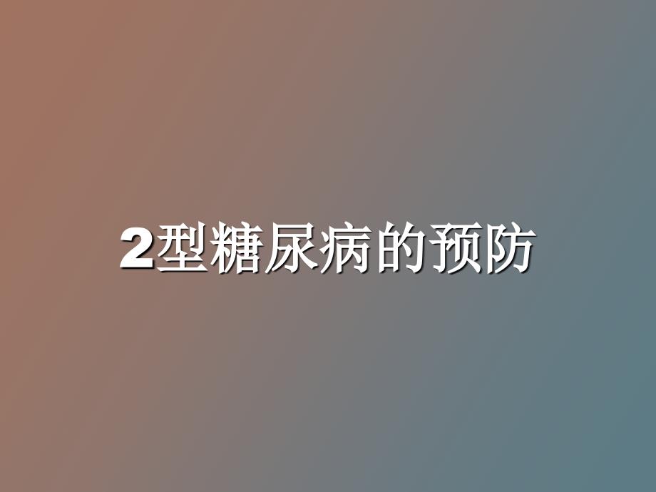 型糖尿病的预防_第1页