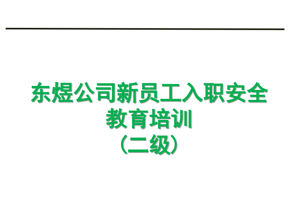 员工入职二级安全教育培训新的_第1页