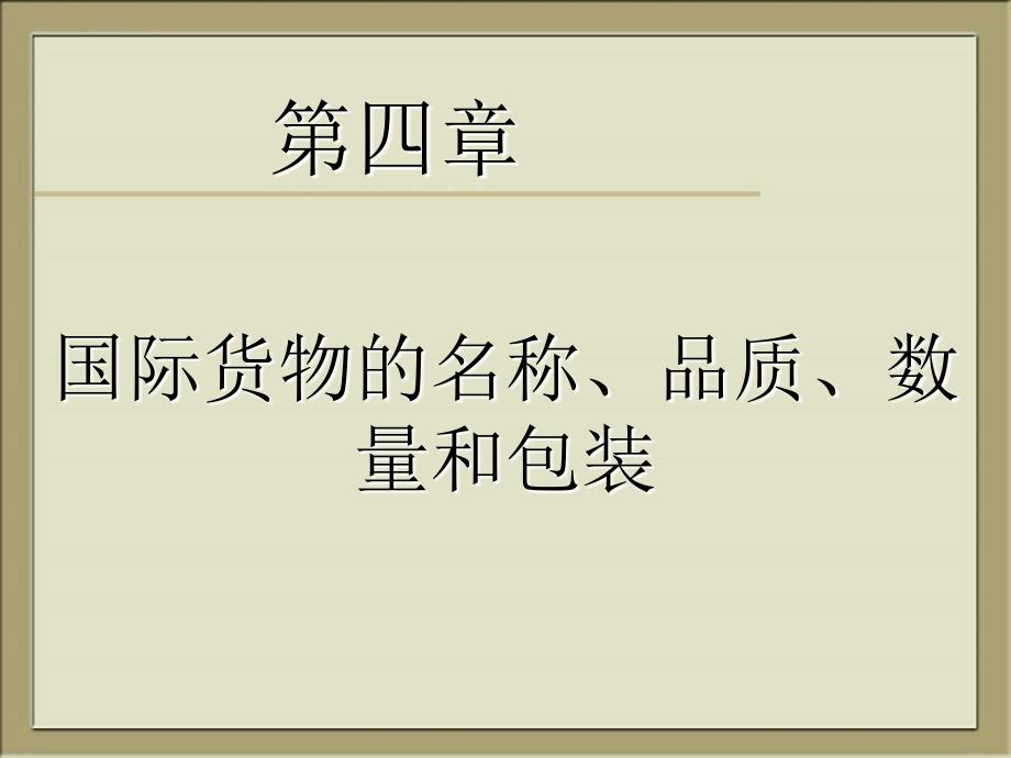 国际货物的名称、品质、数量和包装_第1页