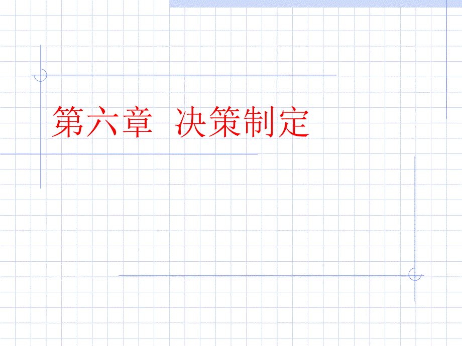 决策制定管理学_第1页