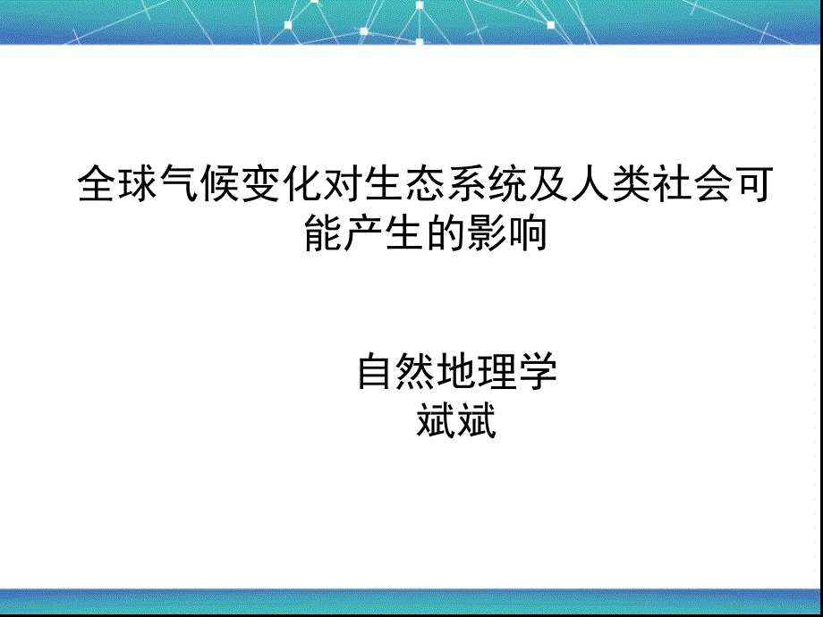 全球气候变化对生态系统及人类社会可能产生的影响_第1页