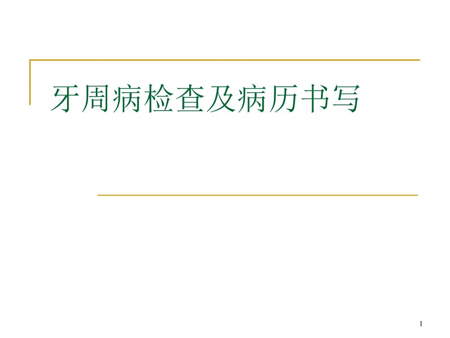 牙周病检查及病历书写课件_第1页