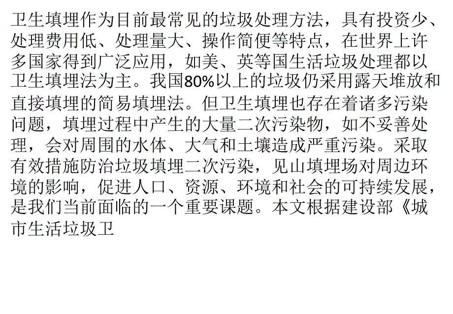 垃圾填埋场常见污染问题及对策_第1页