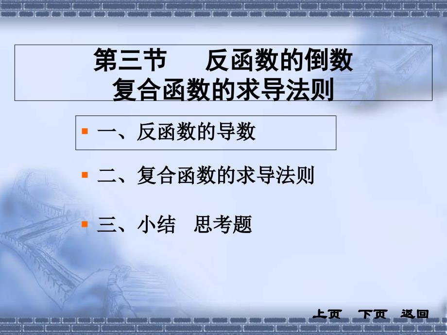 反函数的倒数复合函数的求导法则_第1页