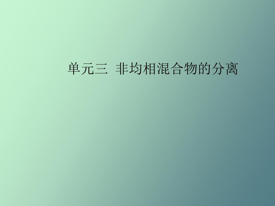 化工单元操作非均相物系的分离_第1页