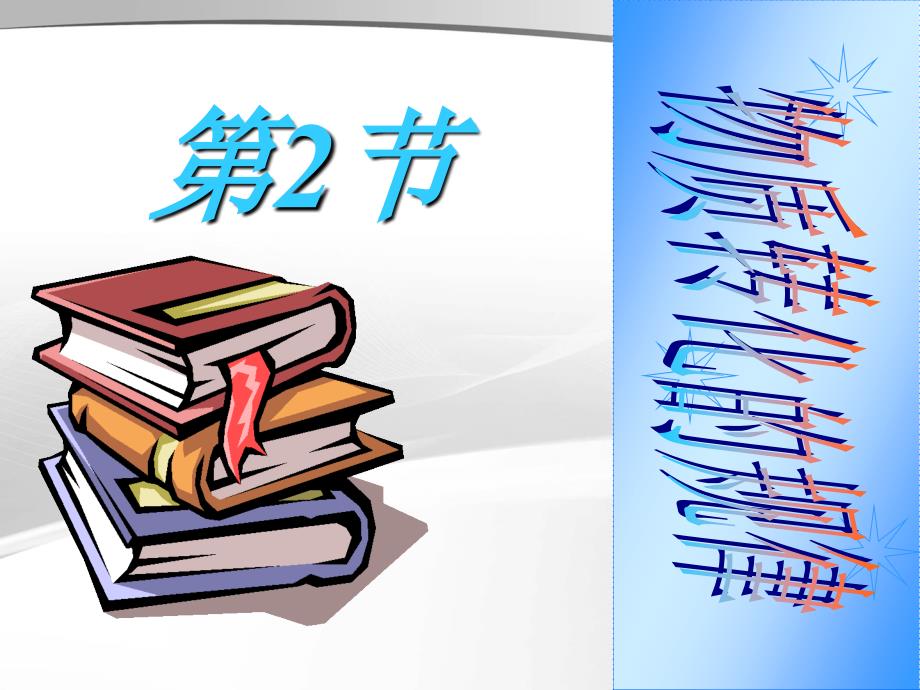 9.2.2物质转化的规律_第1页