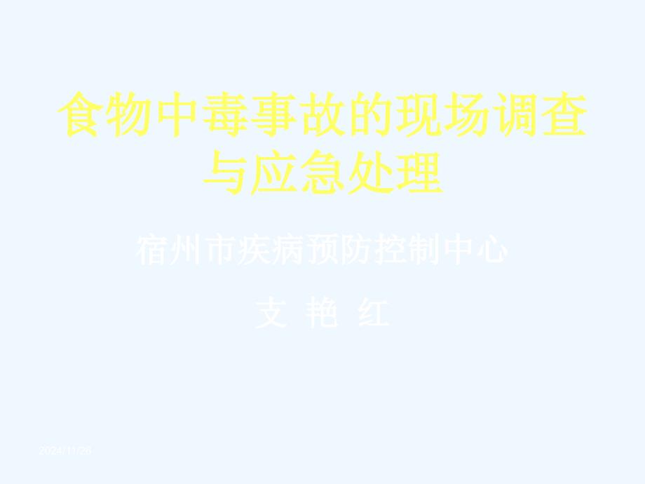 食物中毒事故的现场调查与应急处理培训讲义课件_第1页