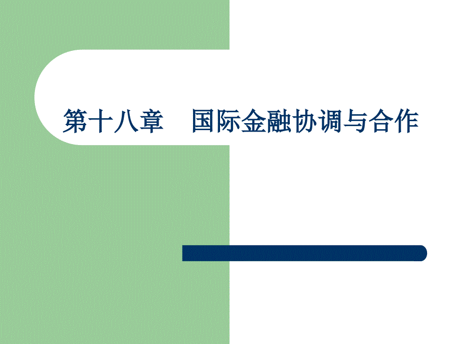 国际金融协调与合作_第1页