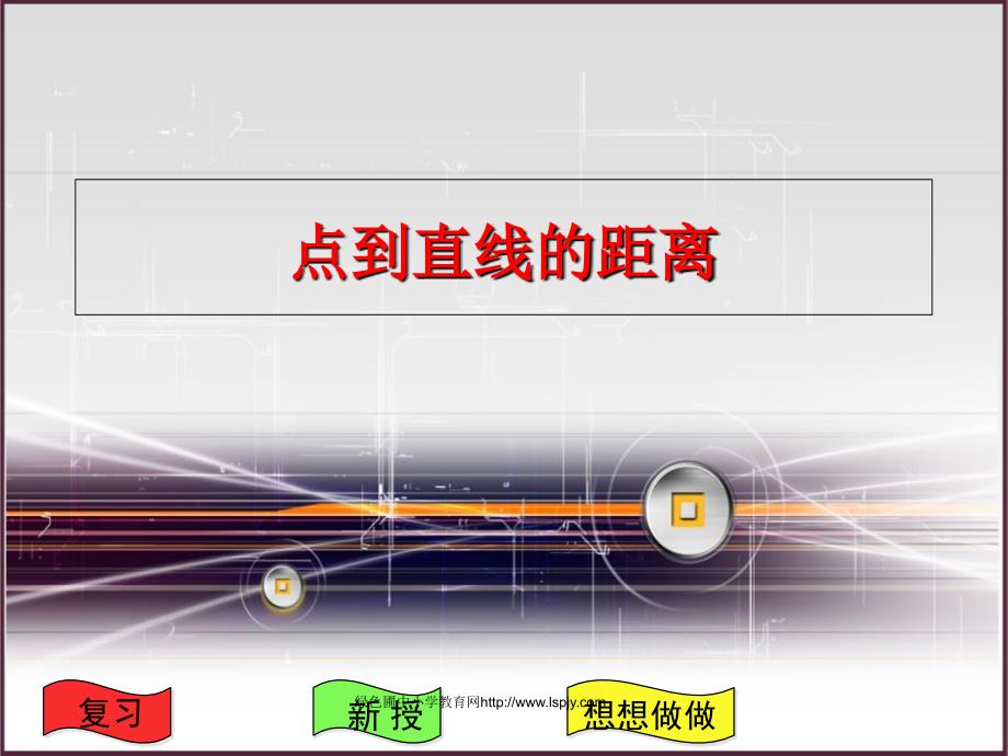 人教版四年级上册《点到直线的距离》公开课ppt课件_第1页